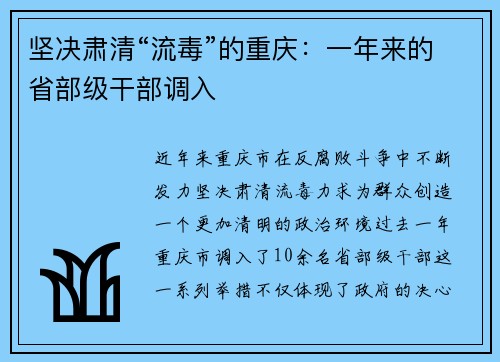 坚决肃清“流毒”的重庆：一年来的省部级干部调入