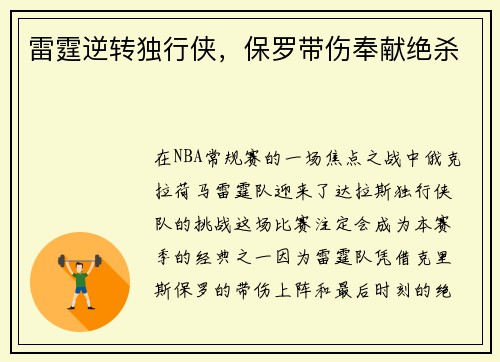 雷霆逆转独行侠，保罗带伤奉献绝杀
