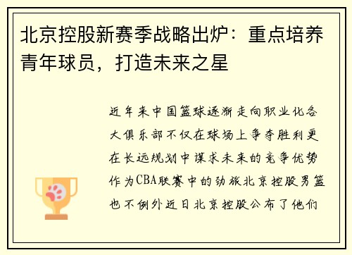 北京控股新赛季战略出炉：重点培养青年球员，打造未来之星