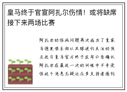皇马终于官宣阿扎尔伤情！或将缺席接下来两场比赛