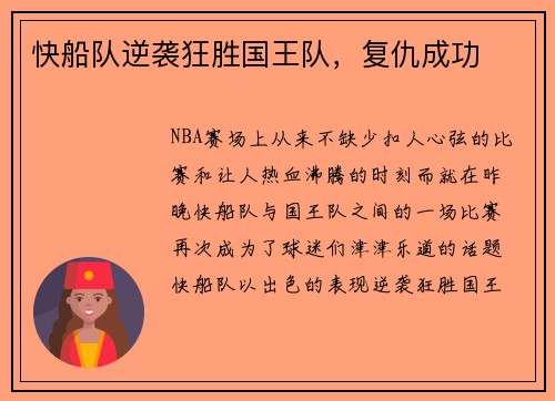 快船队逆袭狂胜国王队，复仇成功