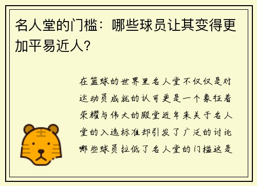名人堂的门槛：哪些球员让其变得更加平易近人？
