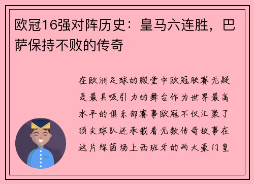 欧冠16强对阵历史：皇马六连胜，巴萨保持不败的传奇