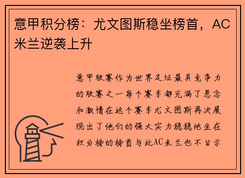 意甲积分榜：尤文图斯稳坐榜首，AC米兰逆袭上升