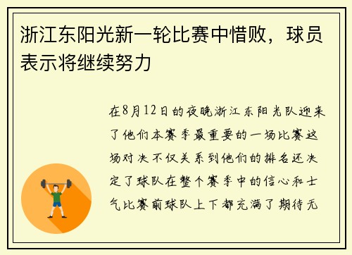 浙江东阳光新一轮比赛中惜败，球员表示将继续努力