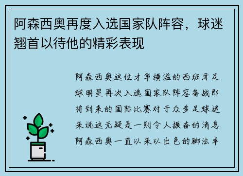 阿森西奥再度入选国家队阵容，球迷翘首以待他的精彩表现