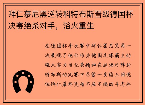 拜仁慕尼黑逆转科特布斯晋级德国杯决赛绝杀对手，浴火重生