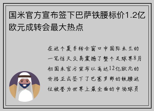 国米官方宣布签下巴萨铁腰标价1.2亿欧元成转会最大热点