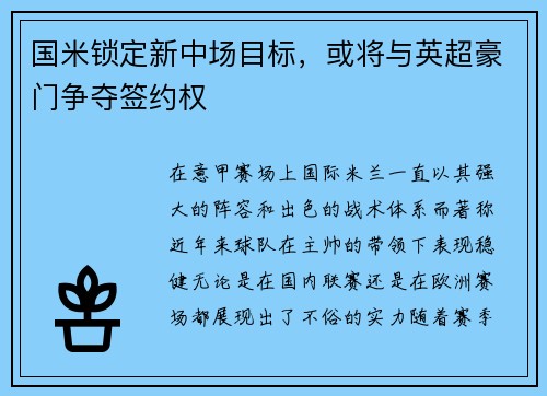 国米锁定新中场目标，或将与英超豪门争夺签约权