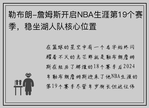 勒布朗-詹姆斯开启NBA生涯第19个赛季，稳坐湖人队核心位置