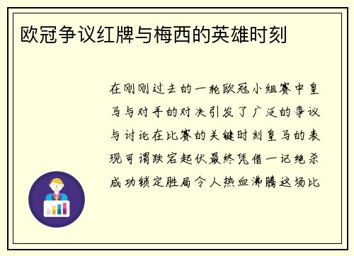 欧冠争议红牌与梅西的英雄时刻