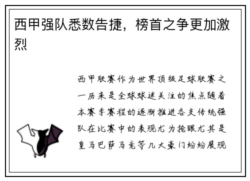 西甲强队悉数告捷，榜首之争更加激烈