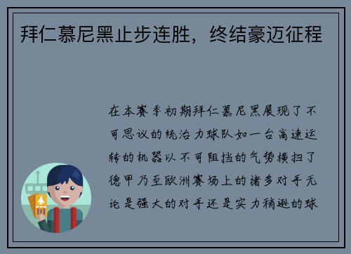 拜仁慕尼黑止步连胜，终结豪迈征程