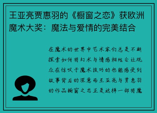 王亚亮贾惠羽的《橱窗之恋》获欧洲魔术大奖：魔法与爱情的完美结合