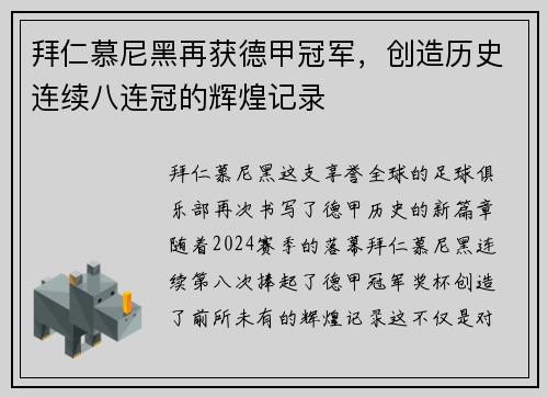 拜仁慕尼黑再获德甲冠军，创造历史连续八连冠的辉煌记录