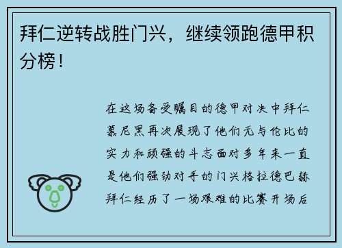 拜仁逆转战胜门兴，继续领跑德甲积分榜！