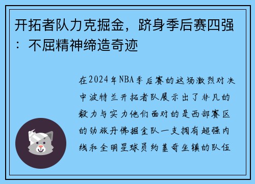 开拓者队力克掘金，跻身季后赛四强：不屈精神缔造奇迹