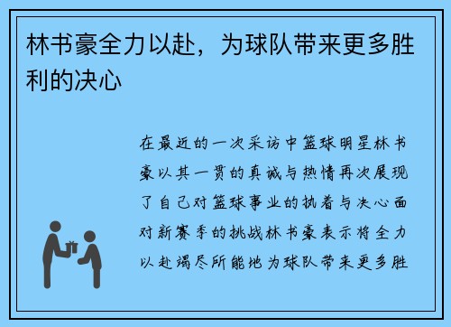 林书豪全力以赴，为球队带来更多胜利的决心