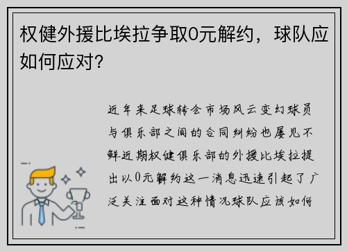 权健外援比埃拉争取0元解约，球队应如何应对？