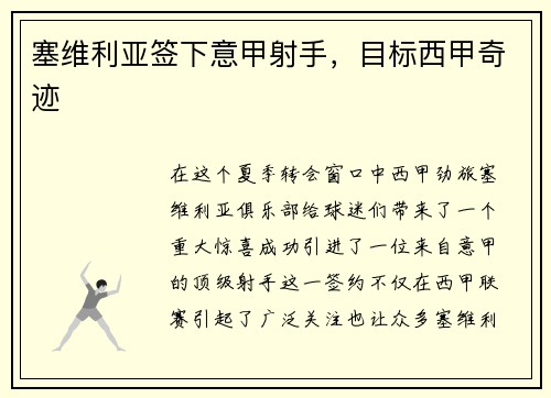 塞维利亚签下意甲射手，目标西甲奇迹