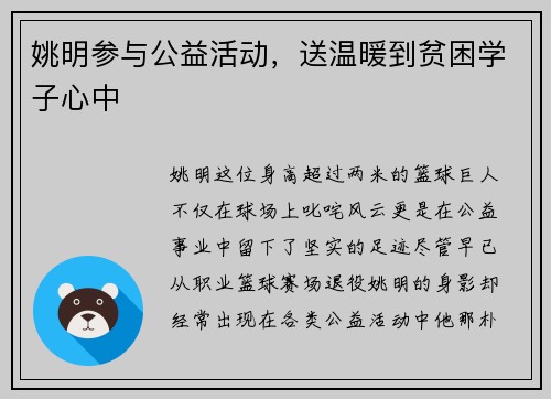 姚明参与公益活动，送温暖到贫困学子心中