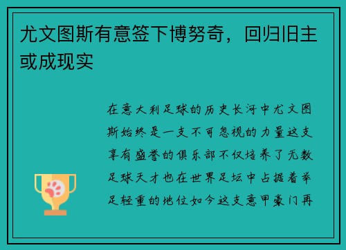 尤文图斯有意签下博努奇，回归旧主或成现实