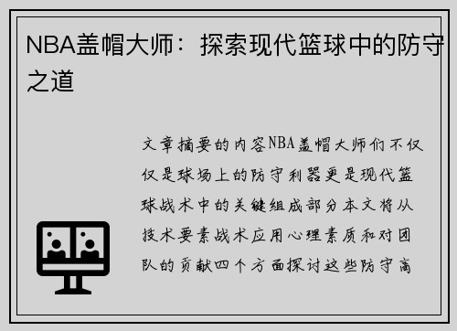 NBA盖帽大师：探索现代篮球中的防守之道