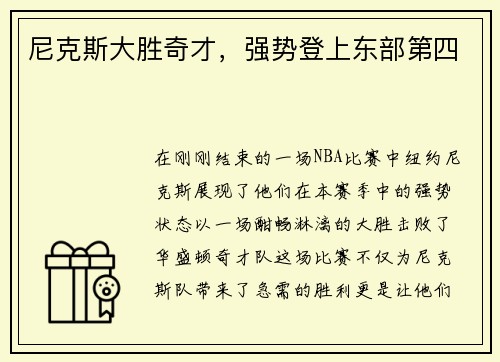 尼克斯大胜奇才，强势登上东部第四