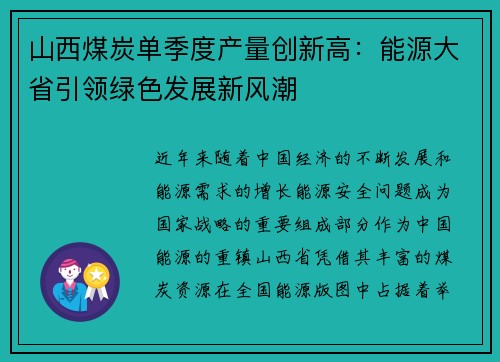 山西煤炭单季度产量创新高：能源大省引领绿色发展新风潮