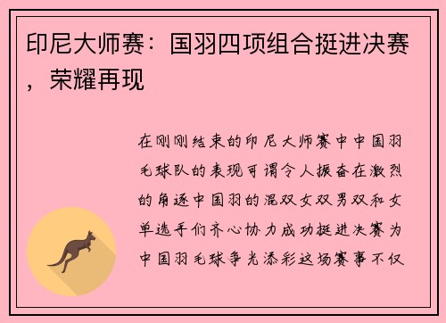 印尼大师赛：国羽四项组合挺进决赛，荣耀再现