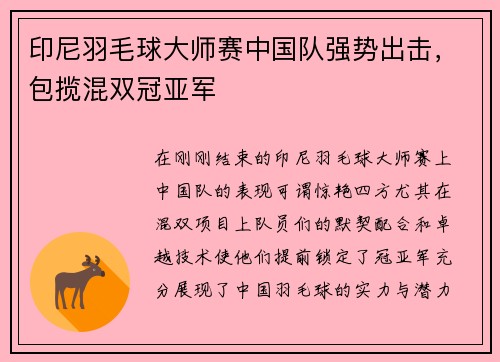 印尼羽毛球大师赛中国队强势出击，包揽混双冠亚军