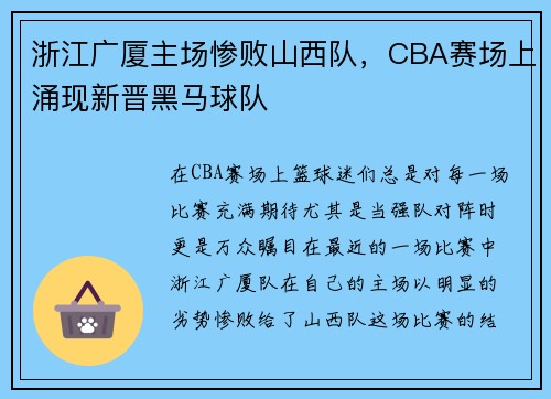 浙江广厦主场惨败山西队，CBA赛场上涌现新晋黑马球队