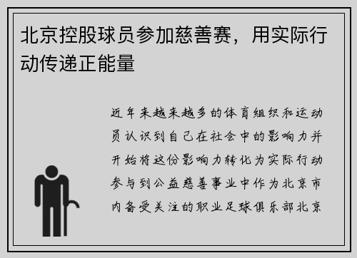 北京控股球员参加慈善赛，用实际行动传递正能量