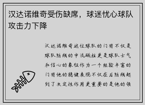 汉达诺维奇受伤缺席，球迷忧心球队攻击力下降