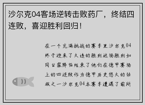 沙尔克04客场逆转击败药厂，终结四连败，喜迎胜利回归！