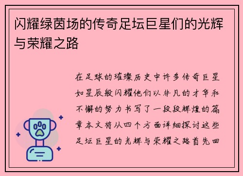 闪耀绿茵场的传奇足坛巨星们的光辉与荣耀之路