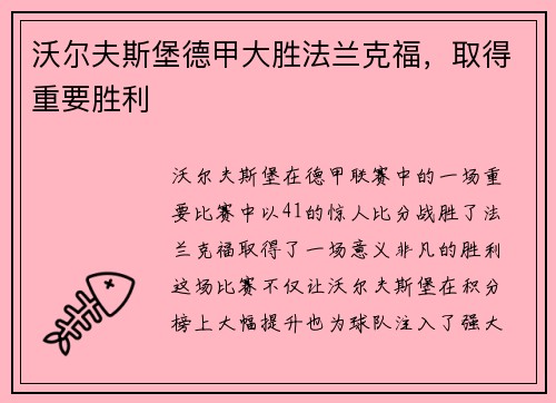 沃尔夫斯堡德甲大胜法兰克福，取得重要胜利