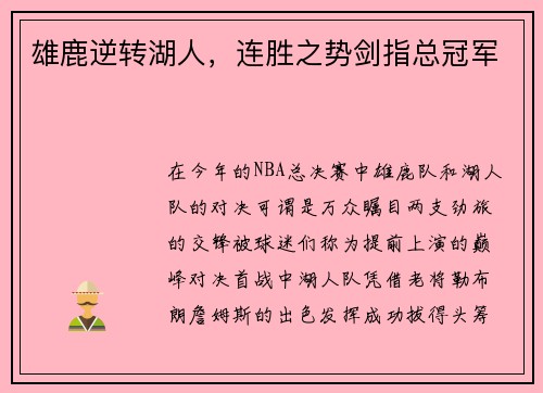 雄鹿逆转湖人，连胜之势剑指总冠军