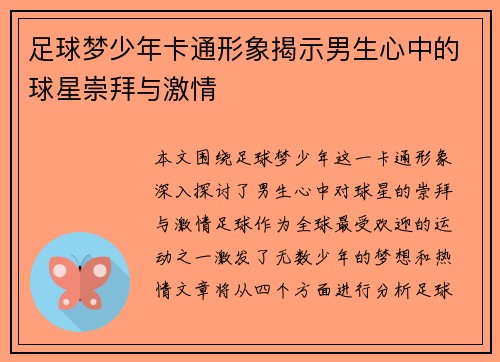 足球梦少年卡通形象揭示男生心中的球星崇拜与激情