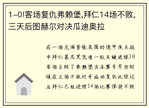 1-0!客场复仇弗赖堡,拜仁14场不败,三天后图赫尔对决瓜迪奥拉