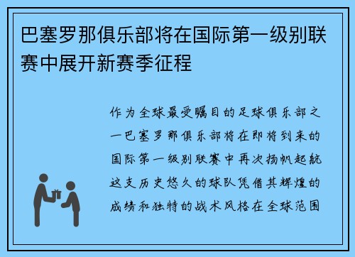 巴塞罗那俱乐部将在国际第一级别联赛中展开新赛季征程