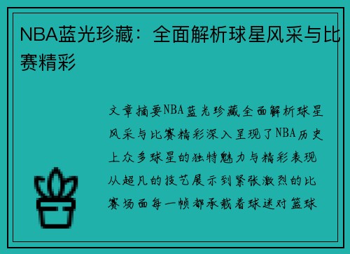 NBA蓝光珍藏：全面解析球星风采与比赛精彩