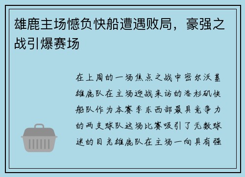 雄鹿主场憾负快船遭遇败局，豪强之战引爆赛场