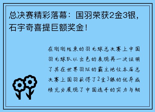 总决赛精彩落幕：国羽荣获2金3银，石宇奇喜提巨额奖金！