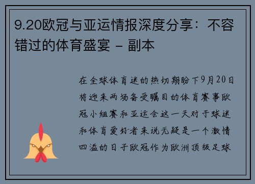 9.20欧冠与亚运情报深度分享：不容错过的体育盛宴 - 副本