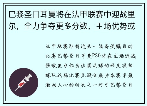 巴黎圣日耳曼将在法甲联赛中迎战里尔，全力争夺更多分数，主场优势或成致胜关键