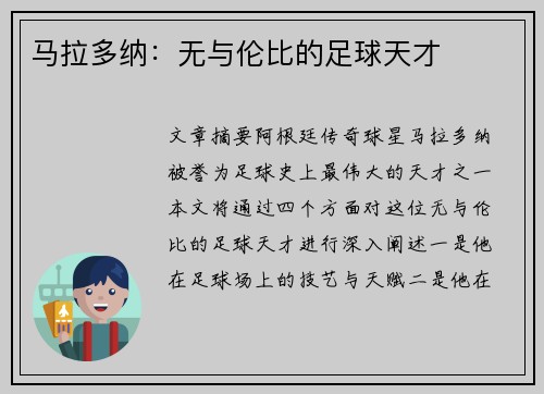 马拉多纳：无与伦比的足球天才