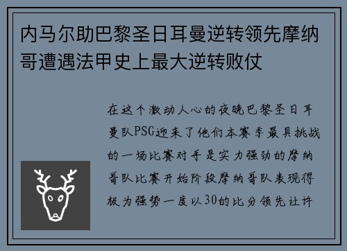 内马尔助巴黎圣日耳曼逆转领先摩纳哥遭遇法甲史上最大逆转败仗