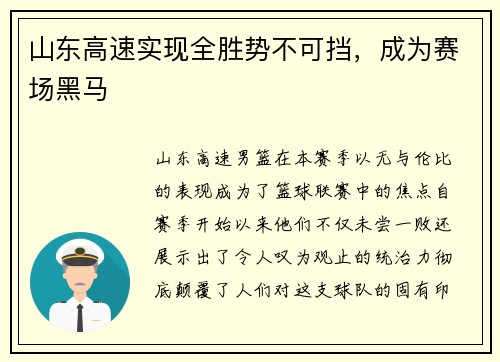 山东高速实现全胜势不可挡，成为赛场黑马
