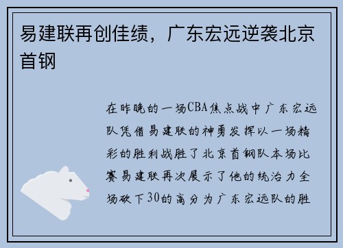 易建联再创佳绩，广东宏远逆袭北京首钢